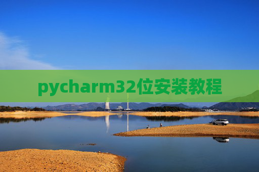 pycharm32位安装教程 pycharm32位安装教程